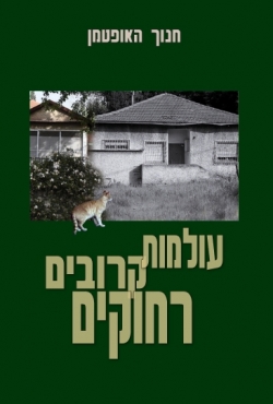 "עולמות קרובים ורחוקים" – קובץ סיפורים מרתקים