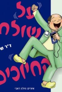 "על שולחן החיוכים" – ספר הומור חדש מיומנו של רופא ילדים: