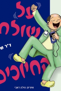 "על שולחן החיוכים" – ספר הומור חדש מיומנו של רופא ילדים: