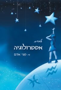 לומדים אסטרולוגיה עם מגי אדם -ספר הלימוד המקיף והמעמיק ביותר