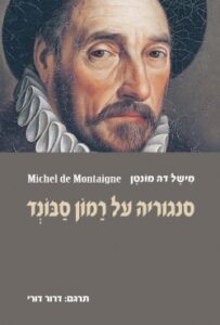 ספר חדש: לראשונה בעברית  הפילוסופיה העתיקה של מישל דה מונטן "סנגוריה על רמון סבונד" - הרחבה במדור ספרים.