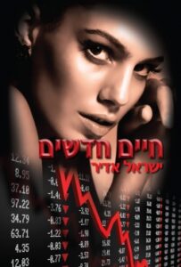 ספר חדש ומפתיע: חיים חדשים – רומן מתח לנשים שגם גברים יקראו בשקיקה