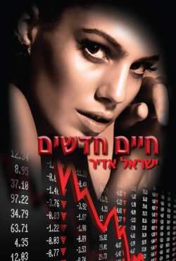 ספר חדש ומפתיע: חיים חדשים – רומן מתח לנשים שגם גברים יקראו בשקיקה