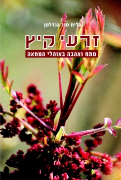 ספר ראשון מתחום הסיפורת על רקע המחאה הגדולה של קיץ 2011