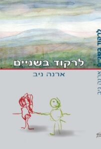 "לרקוד בשניים" ספר חדש על שילובו של ילד אוטיסט בגן ילדים רגיל