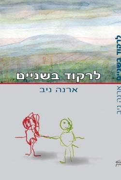 "לרקוד בשניים" ספר חדש על שילובו של ילד אוטיסט בגן ילדים רגיל