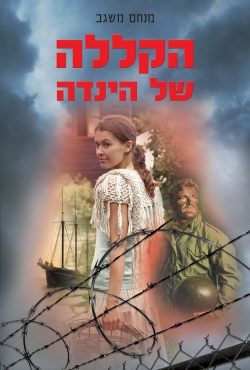 "הקללה של הינדה" – רומן קסום ומפתיע העוסק בתולדות משפחה יהודית מתקופת מלחמת העולם הראשונה ועד ימינו