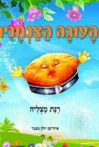 מה עושים כאשר מתרחשות תקלות - ספר ילדים חדש - העוגה הצנחנית