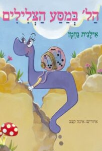 ה-ל' במסע הצלילים – ספר חדש ועליז המקנה ללומדים הצעירים את יסודות הקריאה