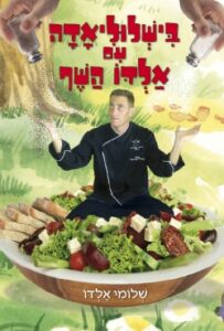 "בישלוליאדה עם אלדו השף"– ספר בישול חדש להורים ולילדים