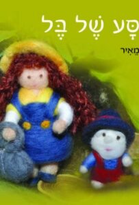 "המסע של בל" - ספר חדש וייחודי המעניק המלצות להגשמת חלומות ודרכים להתגבר על מכשולים