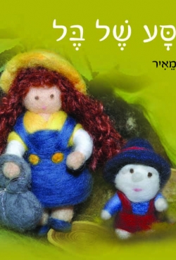 "המסע של בל" - ספר חדש וייחודי המעניק המלצות להגשמת חלומות ודרכים להתגבר על מכשולים