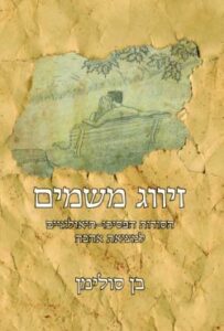 הגילוי המדהים: "זיווג משמיים" – ספר חדש החושף את הפיתרון למציאת אהבה ובני זוג
