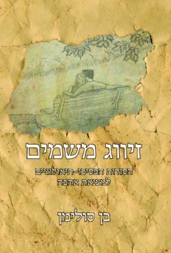 הגילוי המדהים: "זיווג משמיים" – ספר חדש החושף את הפיתרון למציאת אהבה ובני זוג