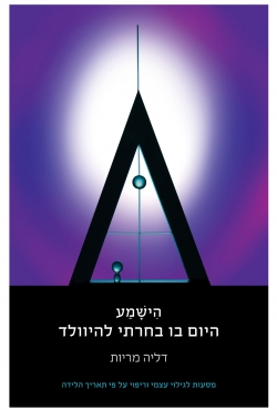 ספר חדש: הישמע-היום בו בחרתי להיוולד – מסעות לגילוי עצמי וריפוי על פי תאריך הלידה