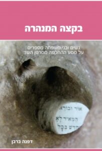 בקצה המנהרה – ספר מרגש על המסע הגורלי להחלמה מסרטן השד: במיוחד ורצוי לקריאה גם לבני המשפחה