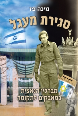 "סגירת מעגל" מזוועות הנאצים בגרמניה לשרות במודיעין הישראלי