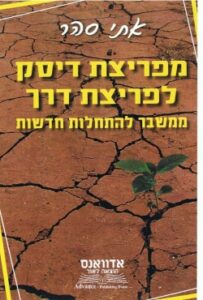 מפריצת דיסק לפריצת דרך: ממשבר להתחלות חדשות- ספר חדש ומפתיע המאתגר את הקוראים לשנות את אורחות חייהם