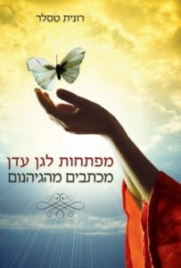 ספר חדש: "מפתחות לגן עדן מכתבים מהגיהנום"