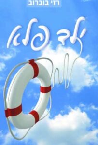 ספר חדש: ילד פלא מאת רזי בוברוב