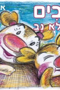 ספר ילדים חדש: אי אפשר בלי זנב: "נרנבים לא זָ ולא נָב" – ספר לילדים עם תובנות לחיים