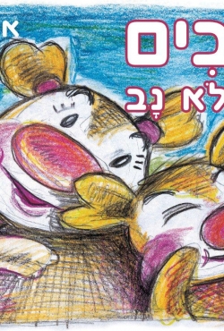 ספר ילדים חדש: אי אפשר בלי זנב: "נרנבים לא זָ ולא נָב" – ספר לילדים עם תובנות לחיים