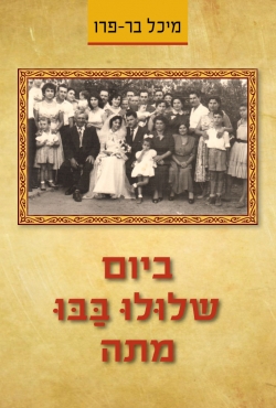 ביום שלולו בבו מתה - מסע מפותל בתוככי החברה הישראלית על שלל גווניה