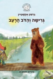 ספר ילדים חדש: גרישה והדב הרעב - סיפור של אומץ