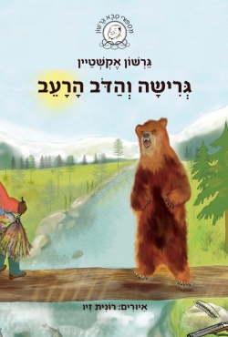 ספר ילדים חדש: גרישה והדב הרעב - סיפור של אומץ