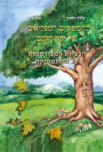 ספר חדש: מתמטיקה מזווית מפתיעה: הסיפורים המפליאים של יער הקסם ו…הבעיות המפורסמות של המתמטיקה