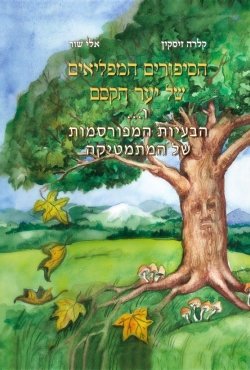 ספר חדש: מתמטיקה מזווית מפתיעה: הסיפורים המפליאים של יער הקסם ו…הבעיות המפורסמות של המתמטיקה