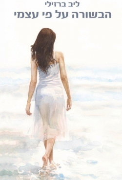 הבשורה על פי עצמי – רומן כחול-לבן מקורי / תמונה אותנטית וכאובה של נוער בגיל ההתבגרות