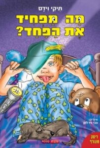 ספר ילדים חדש: "מה מפחיד את הפחד?" איך אפשר להתמודד עם פחדים? איך להבריח את הפחד ולגרום לו להיעלם.