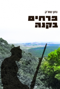 פרחים בקנה מאת נתן שורק: סיפור של אהבה ושל מלחמה