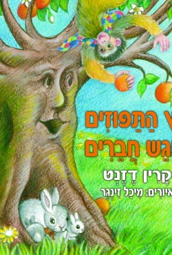 ספר ילדים: עץ התפוזים פוגש חברים מאת קרין דזנט (בילבולית הליצנית)