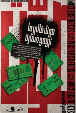 FP7McCann ועיתון אנהאר משיקים קמפיין נועז של "מכור את קולך" לקראת הבחירות בלבנון