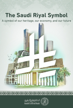 ערב הסעודית: האפוטרופוס של שני המסגדים הקדושים מאשר את סמל הריאל הסעודי